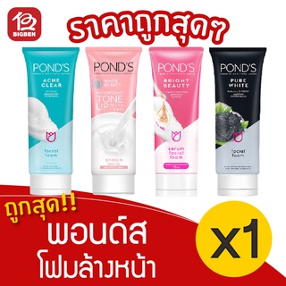 [1 หลอด] Ponds พอนด์ส โฟมล้างหน้า 100 กรัม