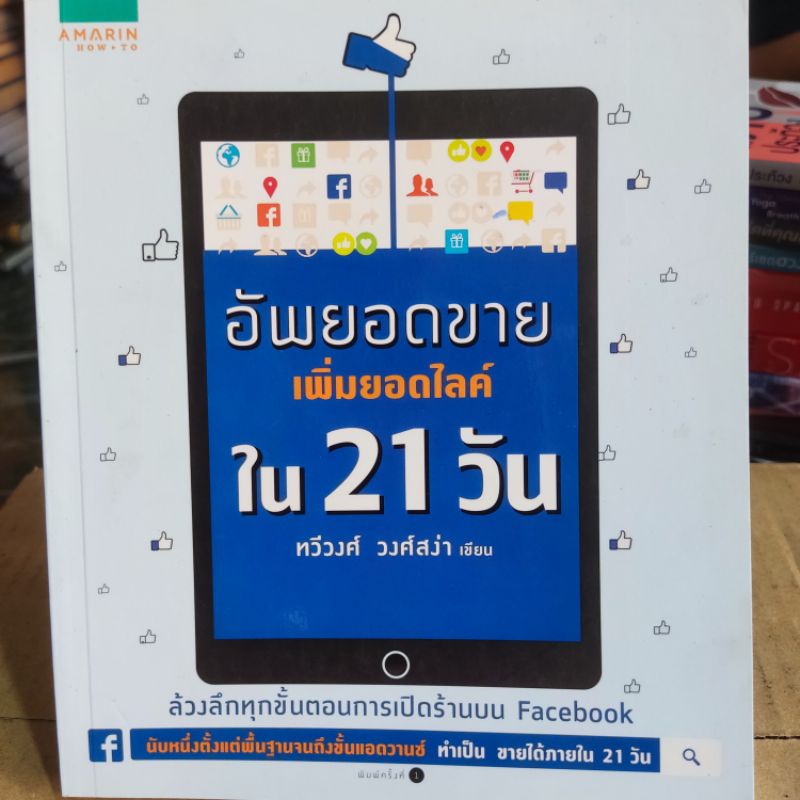 อัพยอดขาย-เพิ่มยอดไลค์ใน-21-วัน-ทวีวงศ์-วงศ์สง่า-หนังสือมือสองสภาพดี