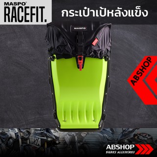 กระเป๋าเป้หลังแข็ง ขับบิ๊กไบค์ Hardshell Backpack Maspo Racefit - สีเขียวนีออน