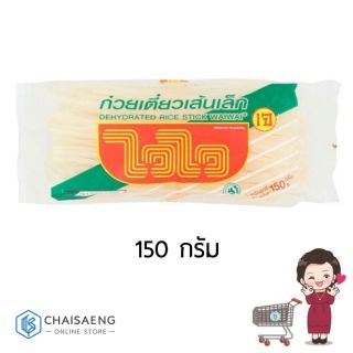 ไวไว ก๋วยเตี๋ยวเส้นเล็กอบแห้ง 150 กรัม