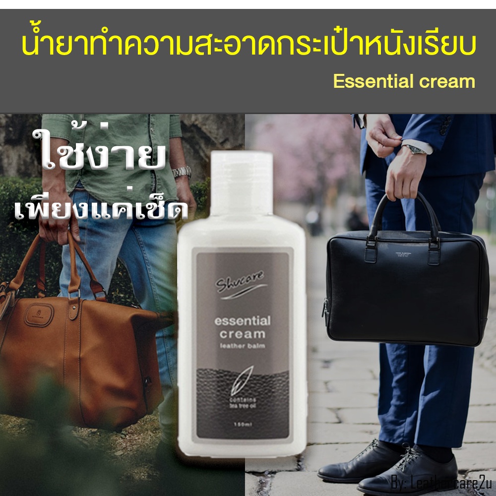 ภาพหน้าปกสินค้าน้ำยาทำความสะอาดกระเป๋า หนังเรียบ Essential cream น้ำยาเช็ดกระเป๋าหนังเรียบ ทำความสะอาดกระเป๋า สปากระเป๋า ซักกระเป๋า