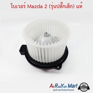 โบเวอร์ Mazda 2 2009-2013 (ปลั๊กเล็ก) แท้ มาสด้า