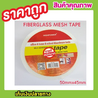 Fiberglass Mesh Tape 50mmx45mm เทปกาวใยแก้ว เทปกาว เทปกาวไฟเบอร์กลาส เทปตาข่ายใยแก้วแบบมีกาวในตัวT0540