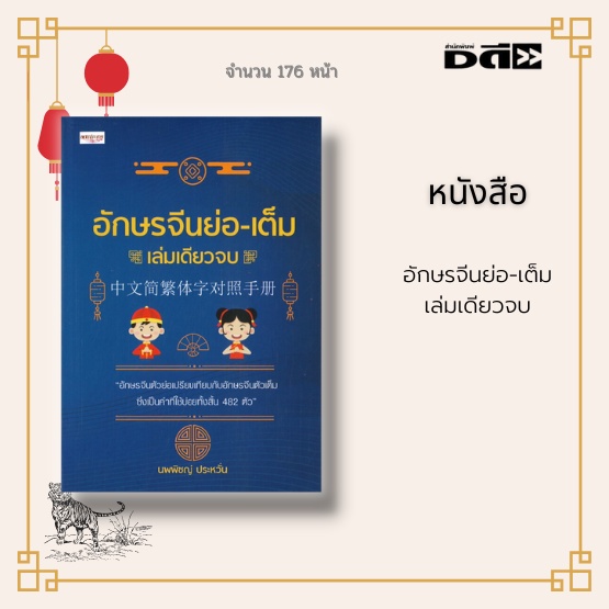 หนังสือ-อักษรจีนย่อ-เต็ม-เล่มเดียวจบ-อักษรจีนตัวย่อเปรียบเทียบกับอักษรจีนเต็มตัว-ซึ่งเป็นคำที่ใช้บ่อยทั้งสิ้น-482-ตัว