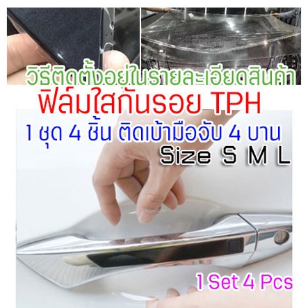 cdh-tph-sml-ฟิล์มใสกันรอยเบ้ามือจับประตูรถ-tph-160-micron-กันรอยขนแมว-รอยเล็บ-ขี้นก-ยางมะตอย-ยางไม้-ซ่อมตัวเองได้-2465