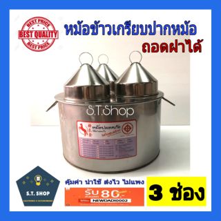 หม้อข้าวเกรียบปากหม้อ ขนาดใหญ่13" ตราม้า 2ปาก/3ปาก ถอดฝาได้