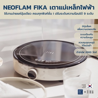 ภาพหน้าปกสินค้าNeoflam FIKA เตาแม่เหล็กไฟฟ้า Induction stove ปรับความร้อนได้ 9 ระดับ 2000W คู่มือภาษาไทย ร้อนเร็ว มีระบบคายความร้อน ที่เกี่ยวข้อง