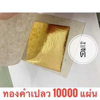 ทองคำเปลว (10,000แผ่น) ทองคำเปลววิทยาศาสตร์ (แผ่นใหญ่)ขนาด 4x4 ซม. สีสด ขายส่ง ทองคำเค ราคาถูกสุดๆ นำไปขายต่อกำไรงาม