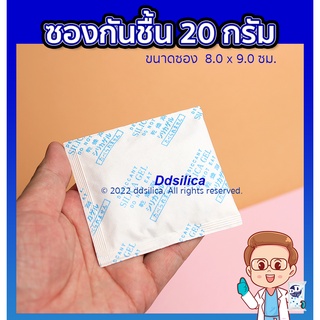 ซองกันชื้น 20 กรัม x 5 ซอง (ซองกระดาษ-ซิลิก้า) กันชื้นขนม/ อาหาร/ ผลไม้แห้ง  ปลอดภัยในการใช้งาน