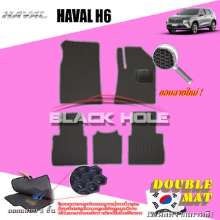 Haval H6 2021-ปัจจุบัน ฟรีแพดยาง พรมรถยนต์เข้ารูป2ชั้นแบบรูรังผึ้ง Blackhole (ชุดห้องโดยสาร)