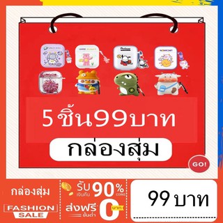 【กล่องสุ่ม】เคส airpods1 &2กล่องสุ่มเคสแอร์พอต（1กล่องใส4-5ชิ้น）