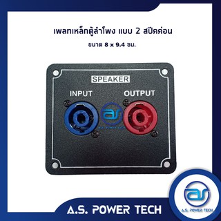 สินค้า เพลทเหล็กตู้ลำโพง แบบ 2 สปีคค่อน ขนาด 8 x 9.4 cm. (สปีคค่อนสีน้ำเงิน - สีแดง)