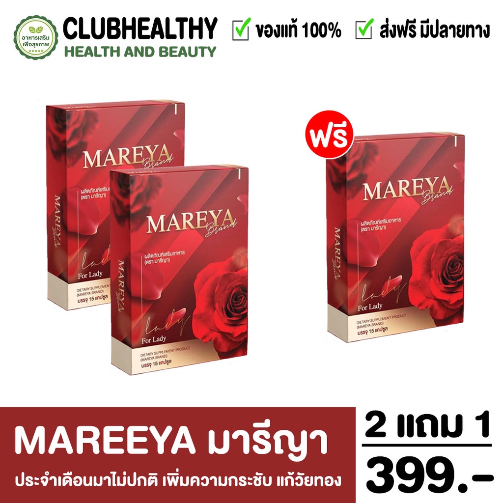 ส่งฟรี-โปร-2-แถม-1-mareya-มารีญา-ลดกลิ่น-ลดคัน-ประจำเดือนมาไม่ปกติ-เพิ่มความกระชับ-แก้วัยทอง-อกฟูรูฟิต