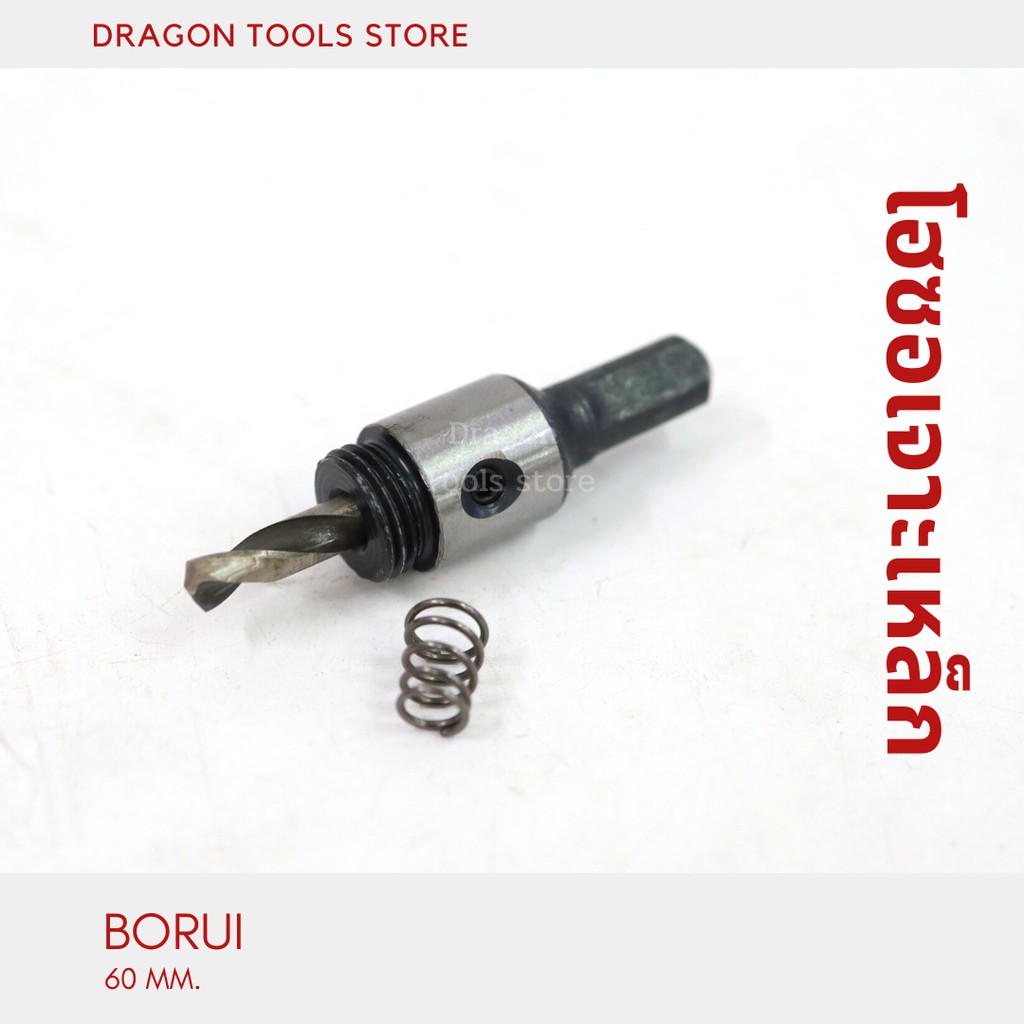 โฮซอเจาะเหล็ก-อลูมิเนียม-borui-ขนาด-60-mm