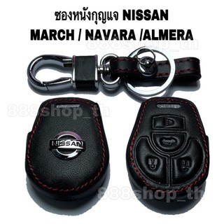 ซองหนังกุญแจรถยนต์NISSAN MARCH NAVARA ALMERA ซิลิโคนกุญแจ รถยนต์ ปลอกซิลิโคนนิสสัน มาร์ช อัลเมร่า นาวารา