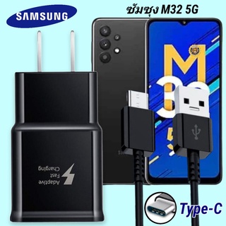 ที่ชาร์จ Samsung M32 5G 15W Type-C ซัมซุง หัวชาร์จ สายชาร์จ 2เมตร Super Fast Charge ชาร์จเร็ว ชาร์จไว ชาร์จด่วน ของแท้