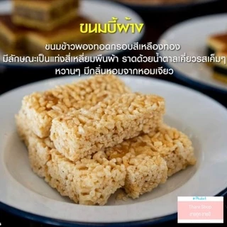ขนมบี้พ้าง ขนมพื้นเมืองภูเก็ต ขนมข้าวพอง เจ้าอร่อย ของดีเมืองภูเก็ต photo