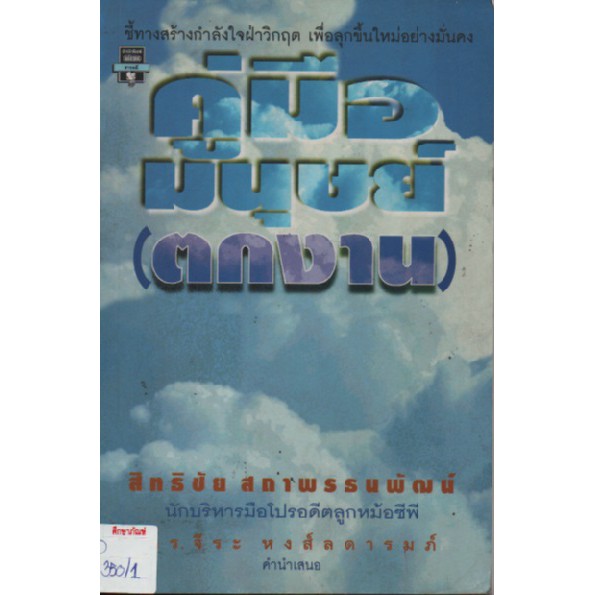 คู่มือมนุษย์-ตกงาน-by-สิทธิชัย-สถาพรธนพัฒน์