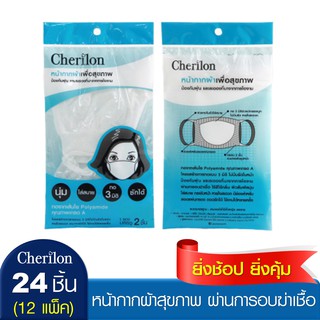 [ขายส่ง ยกโหล] Cherilon หน้ากากผ้า ซักได้ นุ่ม ใส่สบาย ผ่านการอบฆ่าเชื้อ กันฝุ่น ละอองไอจาม NSB-DM03-WHF (12 P)
