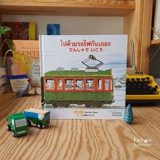 ไปด้วยรถไฟกันเถอะ กลับด้วยรถไฟกันเถอะ (ปกแข็ง)でんしゃでいこう でんしゃでかえろうนิทาน 2 ภาษา ไทย-ญี่ปุ่น / Naokata Mase