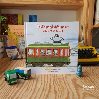 ไปด้วยรถไฟกันเถอะ กลับด้วยรถไฟกันเถอะ (ปกแข็ง)でんしゃでいこう でんしゃでかえろうนิทาน 2 ภาษา ไทย-ญี่ปุ่น / Naokata Mase