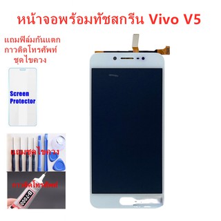 จอชุดพร้อมทัสกรีน vivo v5 v5s หน้าจอLCD วีโว่V5จอชุดVIVO V5แถมฟิล์ม+แถมชุดไขควง