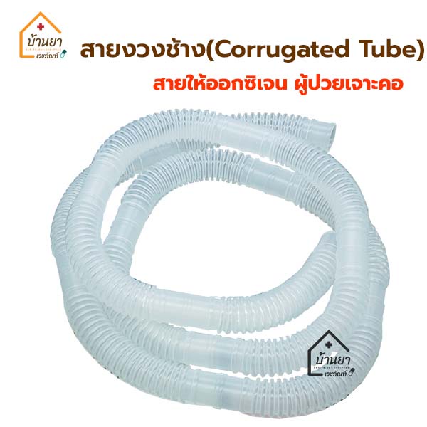 สายงวงช้าง-สายให้ออกซิเจน-ผู้ป่วยเจาะคอ-corrugated-tube-สายออกซิเจนเจาะคอ-ท่อออกซิเจน-สำหรับผู้ป่วยเจาะคอ