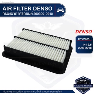 DENSO กรองอากาศ รหัสอะไหล่แท้ 28113-4H000 เบอร์ 260300-0940 HYUNDAI H1 2008-2018 ไส้กรองอากาศ กรองอากาศ รถยนต์