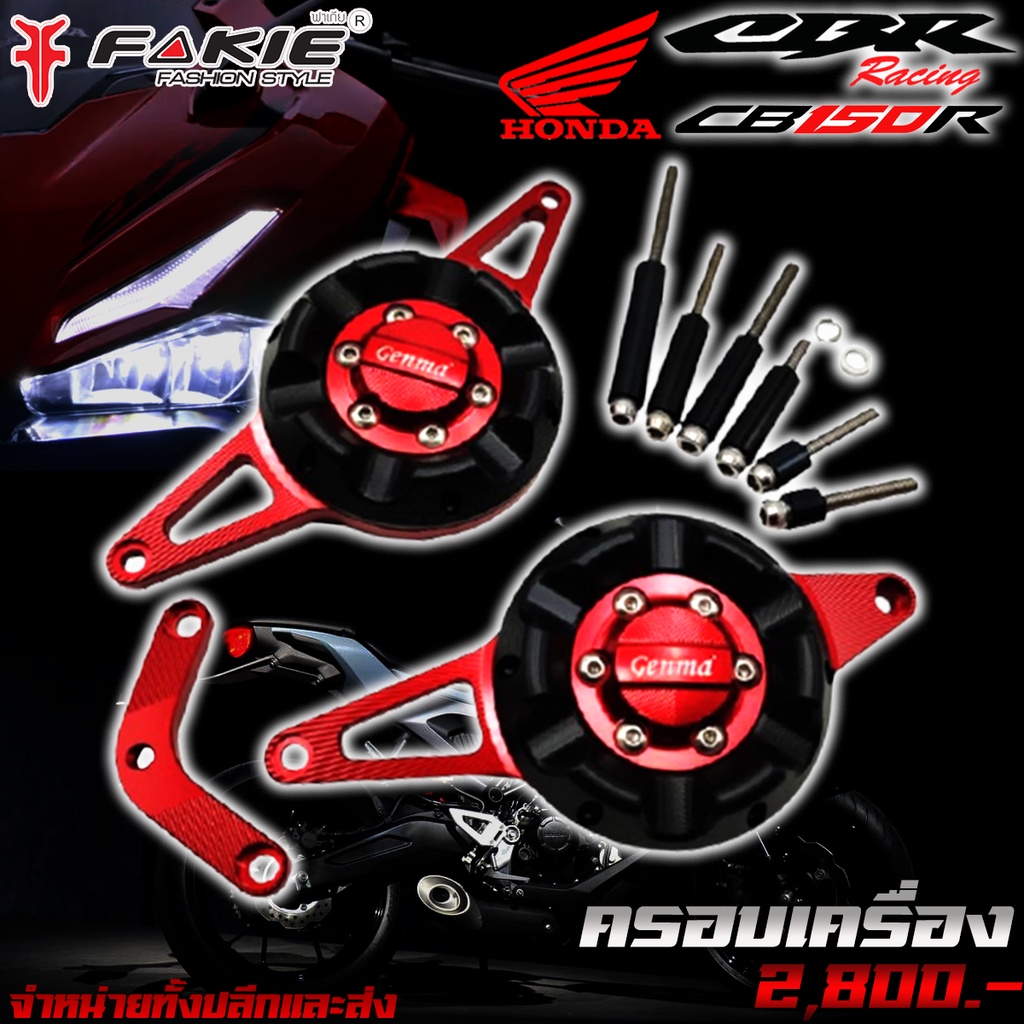 ครอบแคร้งเครื่อง-ครอบเครื่อง-honda-cb150r-ของแต่ง-cb150r-จัดจำหน่ายทั้งปลีกและส่ง