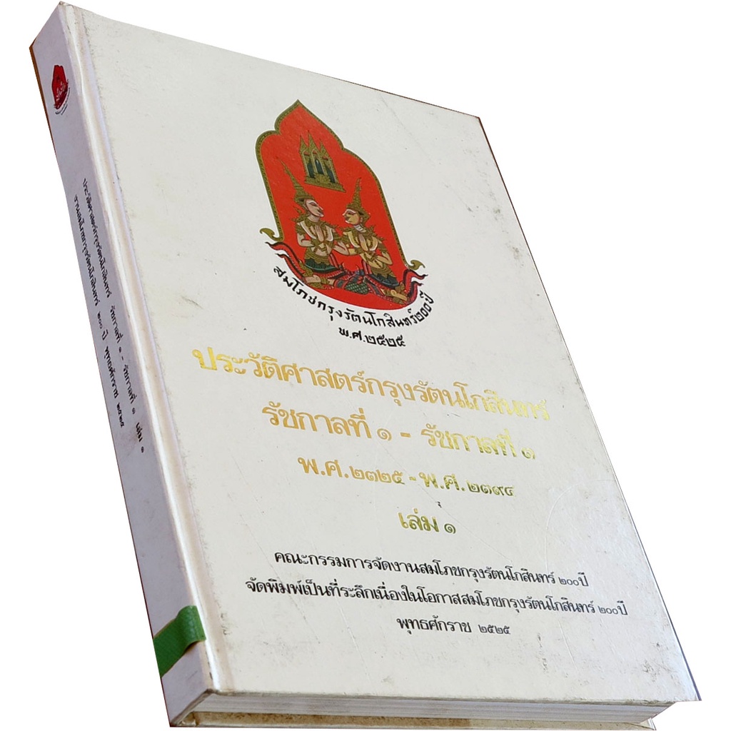 ประวัติศาสตร์กรุงรัตนโกสินทร์-รัชกาลที่-๑-๓-พ-ศ-๒๓๒๕-พ-ศ-๒๓๙๔-เล่ม-๑-ฉบับ-สมโภชกรุงรัตนโกสินทร์-๒๐๐-ปี