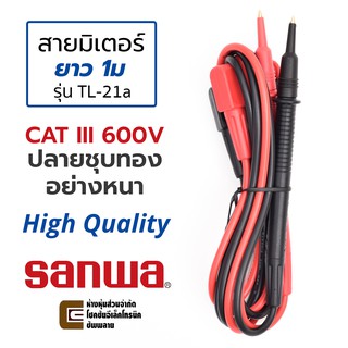 Sanwa สายมิเตอร์ ปลายชุบทอง ยาว 1ม สายขนาด 18AWG คุณภาพสูง รุ่น TL-21a