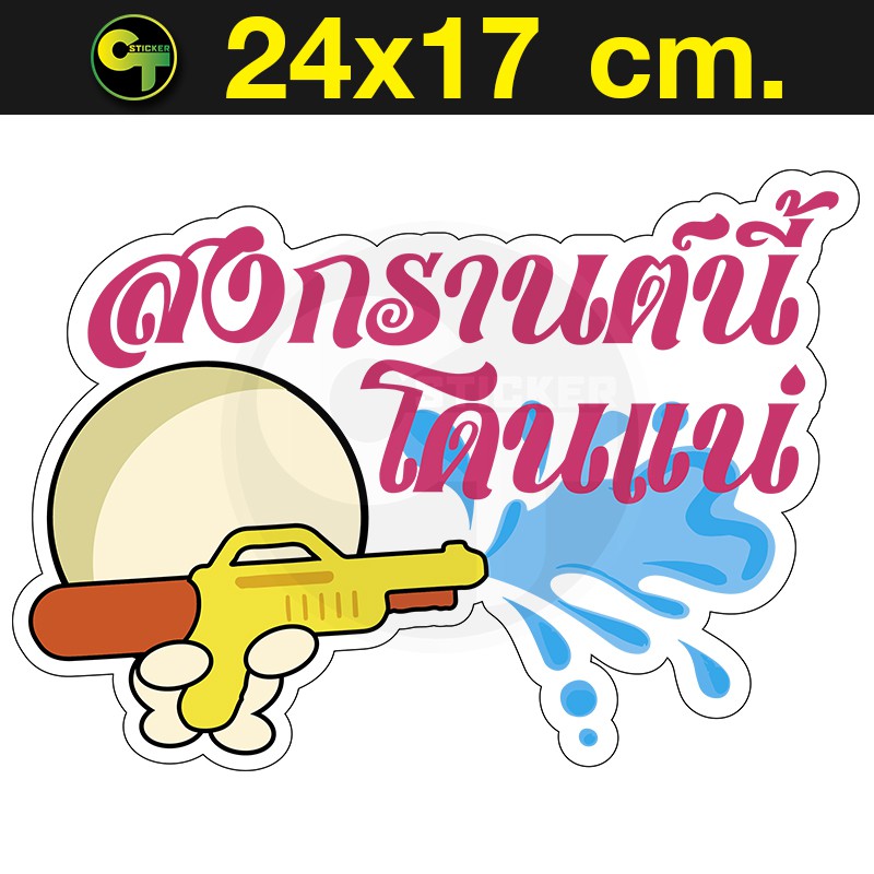 สติ๊กเกอร์ติดรถ-สงกรานต์-โดนแน่-sticker-สติ๊กเกอร์