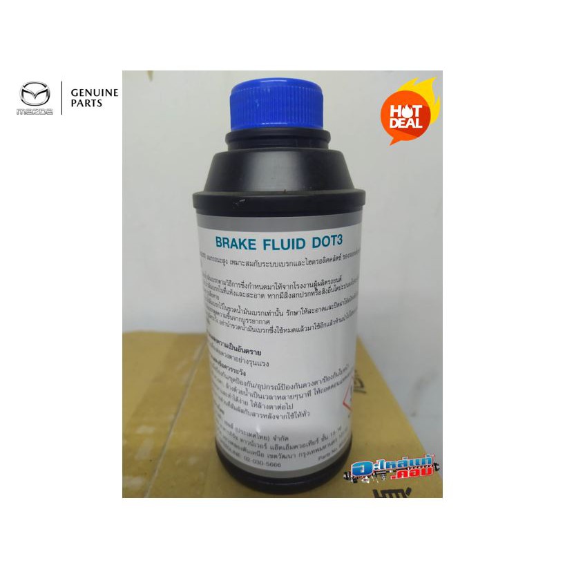 ของแท้-น้ำมันเบรค-mazda-brake-fluid-dot4-ใช้กับ-mazda2-mazda3-bt-50-ก่อนpro-fighter-protege-tribute-รุ่นก่อน-s