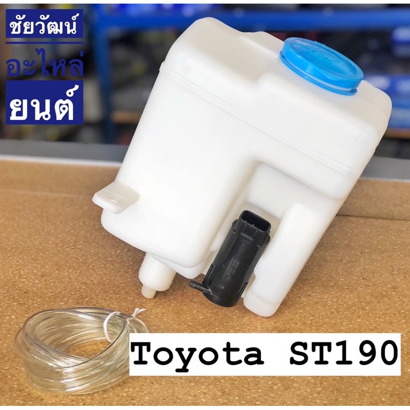 กระป๋องฉีดน้ำ-สำหรับรถ-toyota-st-190-st-191-ท้ายโด่ง