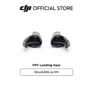 DJI FPV Landing Gear อุปกรณ์เสริม ดีเจไอ รุ่น FPV