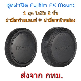 Fujifilm FX Rear Lens Cap ฝาปิดท้ายเลนส์ + Body Cap ฝาปิดหน้ากล้อง Fuji X Mount