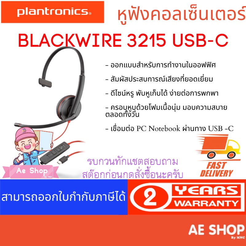 plantronics-blackwire-3215-usb-c-หูฟังคอลเซ็นเตอร์-1-ข้าง