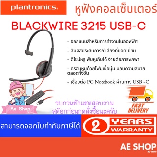 Plantronics BLACKWIRE 3215 USB-C หูฟังคอลเซ็นเตอร์ 1 ข้าง
