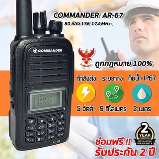 ภาพหน้าปกสินค้าวิทยุสื่อสารเครื่องดำ COMMANDER AR-67 2ช่อง ย่านดำ 136-174 MHz เปิดแบนไปย่านแดง 245 ได้ กันน้ำได้ระดับ IP67 2เมตร ที่เกี่ยวข้อง