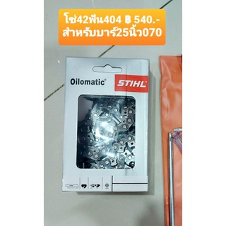 โซ่ STIHL 404 42ฟัน สำหรับบาร์25นิ้ว 070 100%