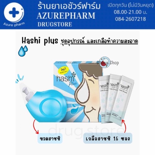 hashi-plus-ฮาชิ-พลัส-อุปกรณ์ล้างจมูก-พร้อมซองเกลือ-15-ซอง-จำนวน-1-ชุด