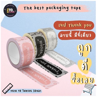 ภาพหน้าปกสินค้าพร้อมส่ง ลายนี้มีที่เดียว​ เทป​ Thank you เทปปิดกล่อง​ เทปมินิมอล​ เทปขอบคุณ​❤️ ที่เกี่ยวข้อง