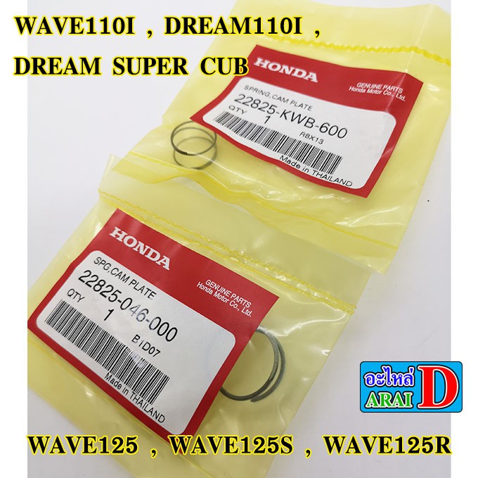 สปริงลูกเบี้ยวครัช-แท้ศูนย์-honda-wave110i-dream110i-dream-super-cub-เวฟ110i-wave125-wave125s-wave125r