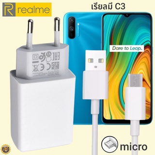 ที่ชาร์จ Realme C3 micro 10W  เรียวมี VOOC Fast Charge  หัวชาร์จ สายชาร์จ  ชาร์จเร็ว ชาร์จไว ชาร์จด่วน ของแท้