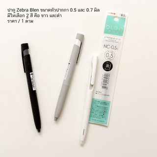 ปากกาเจล Zebra Blen มีหัวปากกา 2 ขนาด คือ 0.5 มิล และ 0.7 มิล ราคา / 1 ด้าม
