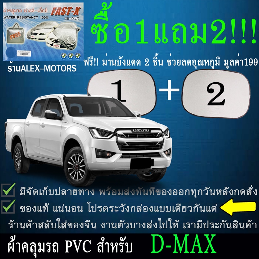 ผ้าคลุมรถdmaxทุกปีแถมม่าน2ชิ้นของแท้fast-x