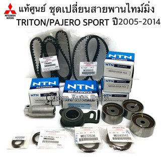 แท้ศูนย์ สายพานไทม์มิ่ง (ราวลิ้น) Triton / Pajero Sport ดีเซล ปี 2005-2014 แบบแยกชิ้นได้ กดที่ตัวเลือกนะคะ