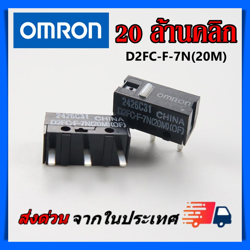 ภาพสินค้าไมโครสวิช Micro Switch Omron 50ล้านคลิก อะไหล่ซ่อมเม้าส์ อะไหล่เปลี่ยนปุ่มกดเม้าส์ รุ่น D2FC-F-K50m) จากร้าน fasterpc บน Shopee ภาพที่ 4