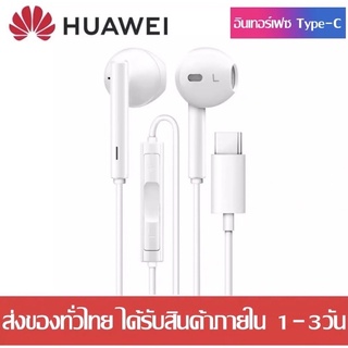 หูฟัง หัวเหว่ย Hi-Res USB Type-C ของแท้ อินเอียร์ และไมโครโฟนในตัว ใช้กับช่องเสียบขนาด USB Type-C รองรับ HuaWei