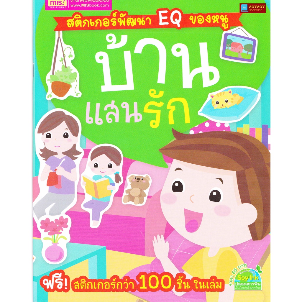 หนังสือ-สติกเกอร์พัฒนา-eq-ของหนู-บ้านแสนรัก-พร้อมสติกเกอร์กว่า-100-ชิ้น-ในเล่ม